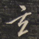 玄