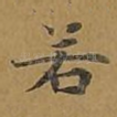 若