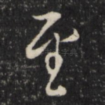 至