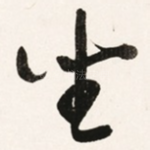 坐