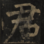 君