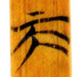 天