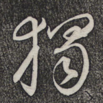 独