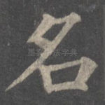 名