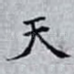 天