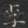 李