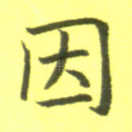 因