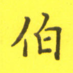 伯