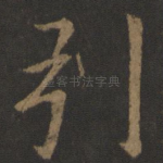 引