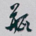 瓶
