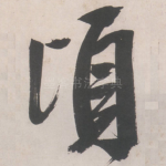顷