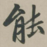 能