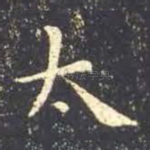 太