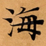 海