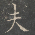 夫