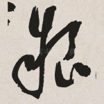 粮