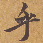 乎