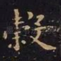 谷
