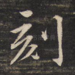 刻