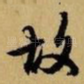 故