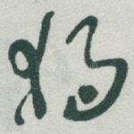 獨