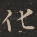 化