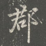 郡