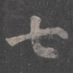 七