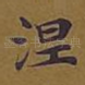 涅
