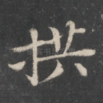 拱