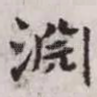 渊
