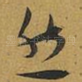 然