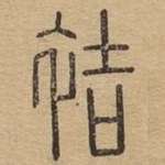 袺