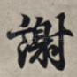 谢