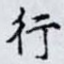 行