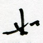 如