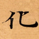 化