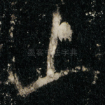 山