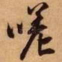 嗟