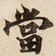 當