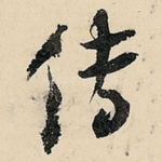 传