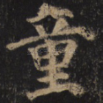 童