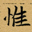 惟