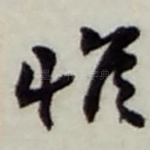 惟