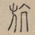 斻