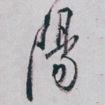 陽