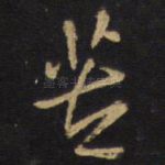 苦