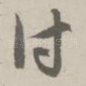 付