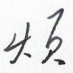 烦