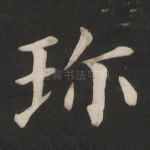 珍